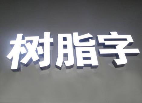 石屏制作发光字尺寸大小有限制吗？最小尺寸是多少？