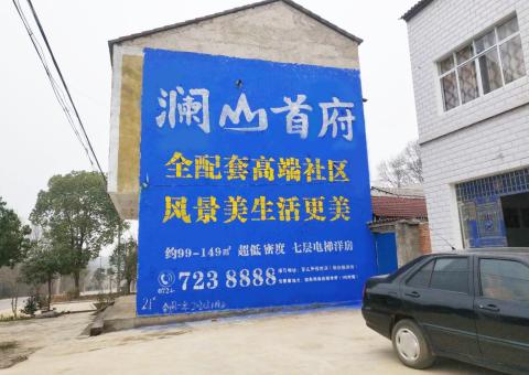 石屏农村墙体广告 最贴近三四级市场消费终端的广告形式