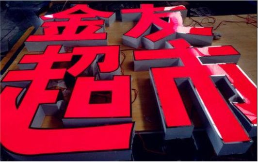 石屏外露发光字的特点
