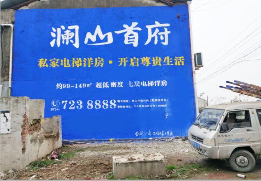 石屏澜山首府墙体广告
