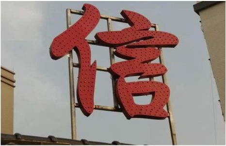 石屏发光字怎么做防水处理？