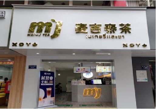 石屏奶茶店招牌怎么做好看？