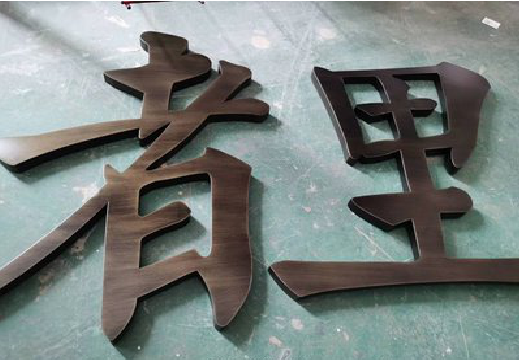 石屏铜字的特点以及制作工艺。