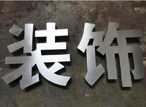 石屏不锈钢字的制作方法介绍