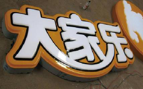 石屏吸塑字制作要注意的问题。
