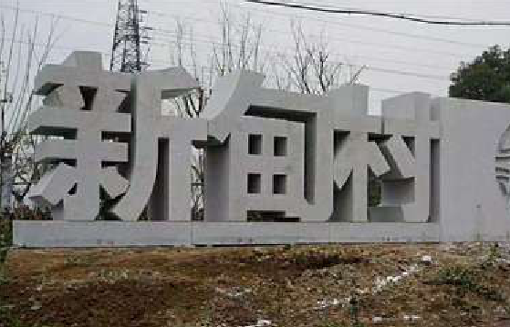 石屏立体字的制作方式有哪些？