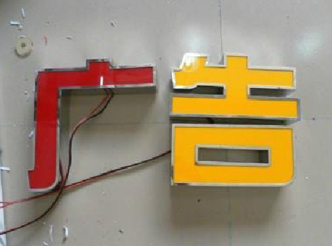 石屏发光字选择轻薄的材料，效果会更好。