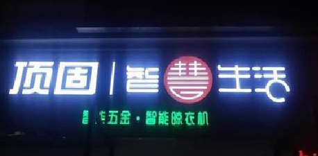 石屏发光字招牌设计制作的重要性。